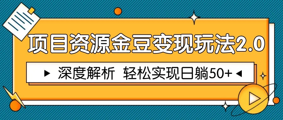 项目资源金豆变现玩法2.0，深度解析 轻松实现躺赚50+-资源教程须哥