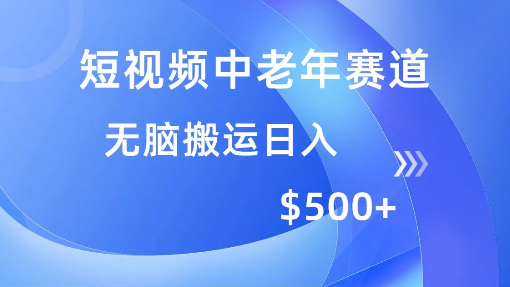短视频中老年赛道，操作简单，多平台收益，无脑搬运日入500+-资源教程须哥