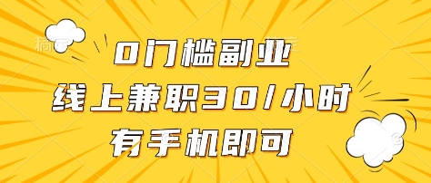 0门槛副业，线上兼职30一小时，有部手机即可【揭秘】-资源教程须哥