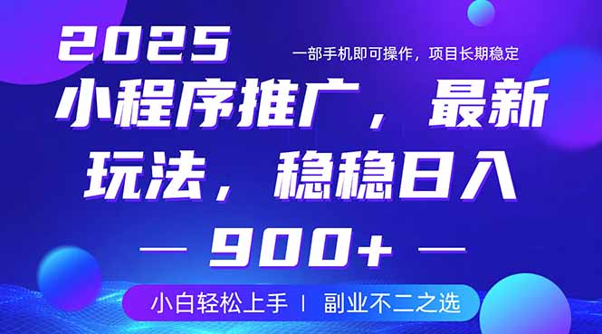 25年小程序掘金最新玩法，稳稳日入900+，副业兼职的不二之选-资源教程须哥