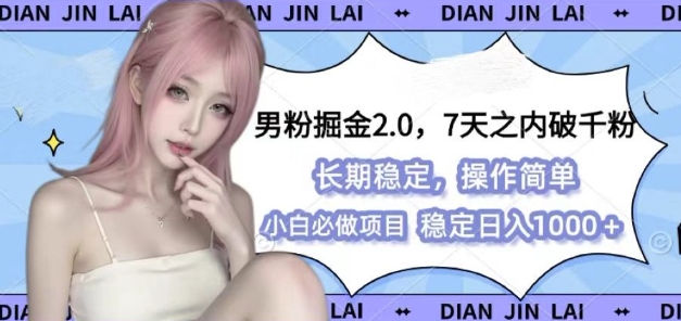 男粉掘金2.0 全新图文视频玩法，百分百过原创，多种变现思路【揭秘】-资源教程须哥