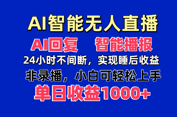 AI智能无人直播，无需出镜，单日收益1000+-资源教程须哥