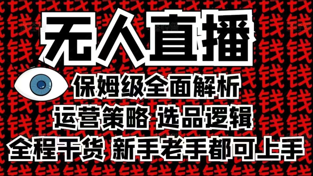 2025无人直播这么做就对了，保姆级全面解析，全程干货，新手老手都可上手-资源教程须哥