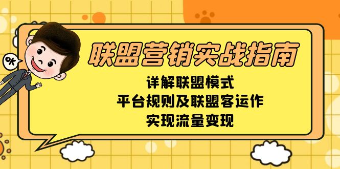 联盟营销实战指南，详解联盟模式、平台规则及联盟客运作，实现流量变现-资源教程须哥