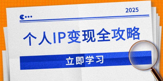 个人IP变现全攻略：私域运营,微信技巧,公众号运营一网打尽,助力品牌推广-资源教程须哥