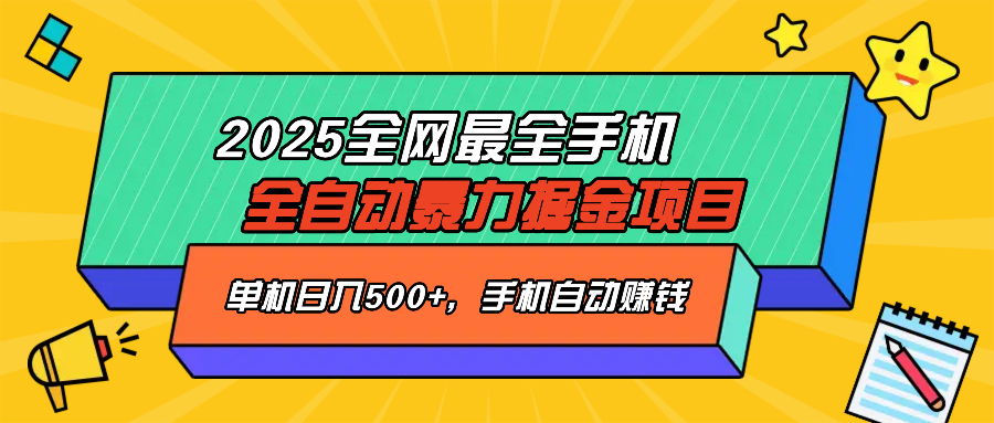 2025最新全网最全手机全自动掘金项目，单机500+，让手机自动赚钱-资源教程须哥