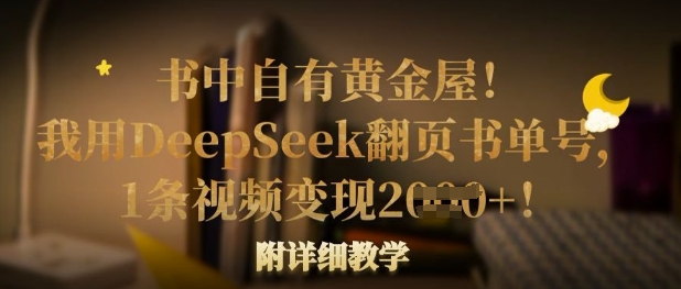书中自有黄金屋！我用DeepSeek翻页书单号，1条视频变现多张！附详细教学-资源教程须哥