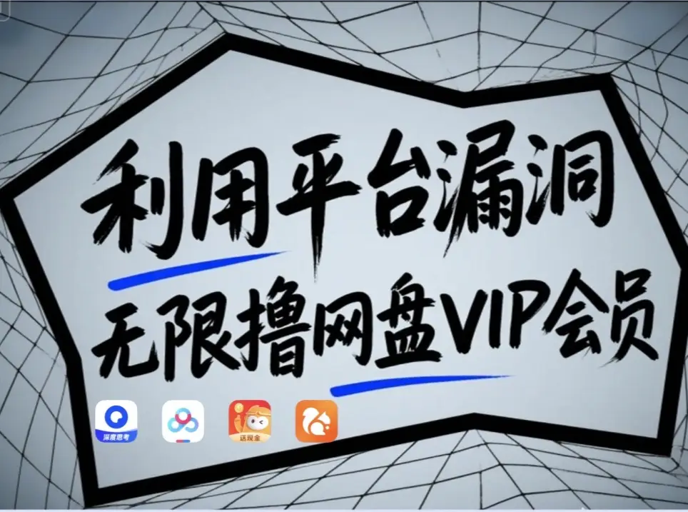 利用平台漏洞，无限撸网盘VIP会员，用户亲测有效！【漏洞原理+操作演示】-资源教程须哥