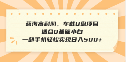 抖音音乐号全新玩法，一单利润可高达600%，轻轻松松日入500+，简单易上...-资源教程须哥