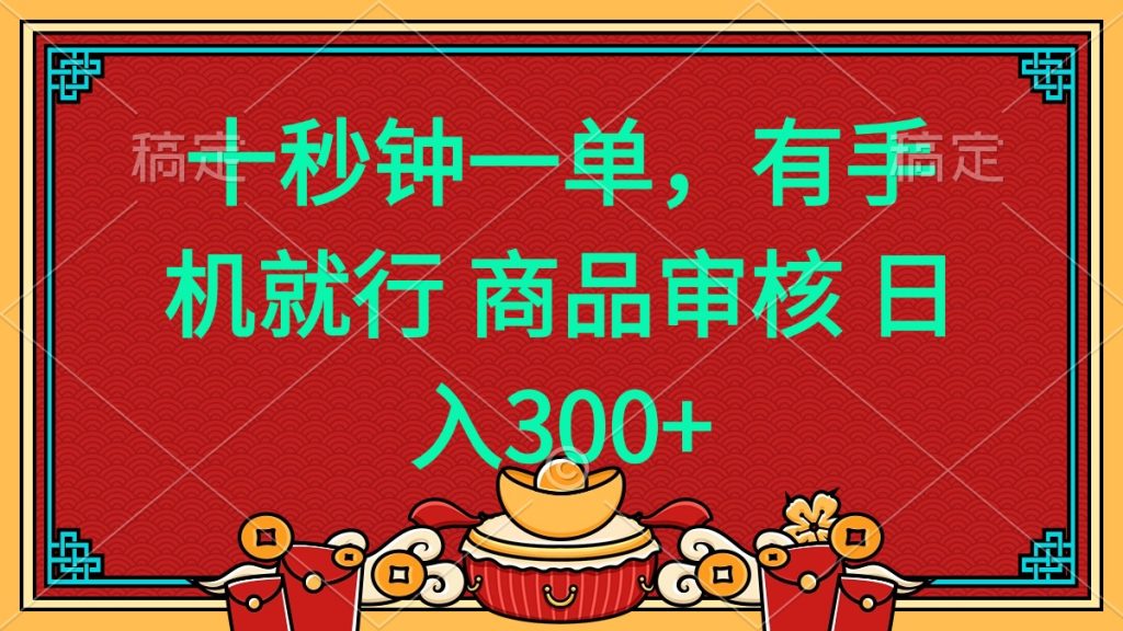 十秒钟一单 有手机就行 随时随地都能做的薅羊毛项目 日入400+-资源教程须哥