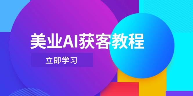 美业AI获客教程，用Deepseek+数字人，轻松玩转抖音直播间-资源教程须哥