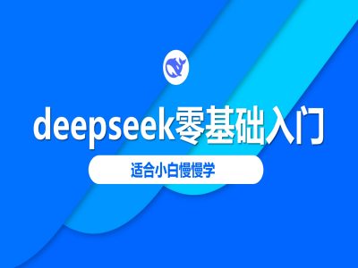 deepseek零基础入门-deepseek教程2025，适合小白慢慢学-资源教程须哥