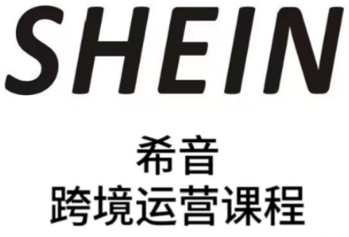 SHEIN希音全流程运营实战课，适合全托管与半托管模式卖家全面提升运营能力-资源教程须哥