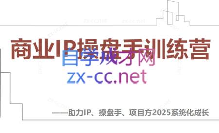 【2025】IP流量操盘手线上训练营(更新4月)-资源教程须哥