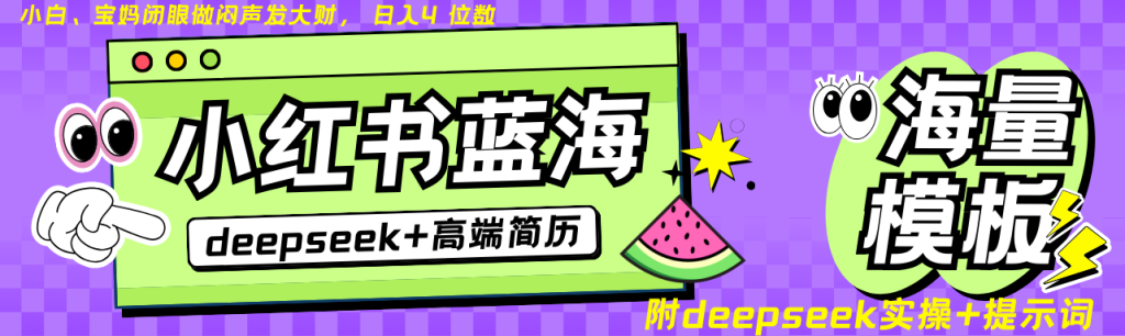 Deepseek+小红书简历蓝海赛道 日入无上限 24小时自动发货 零成本 不限时间地点-资源教程须哥