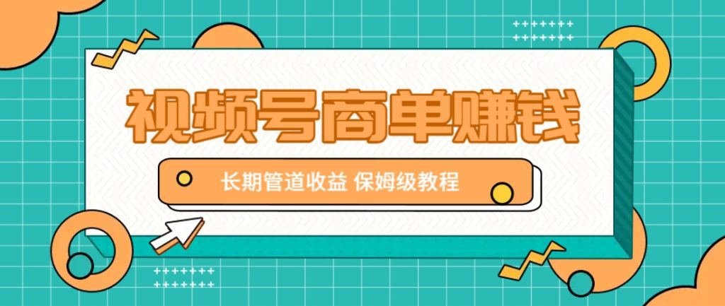 微信视频号商单赚钱项目，发一条短视频赚了9000，长期管道收益，保姆级教程！-资源教程须哥