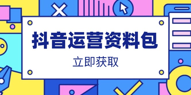 抖音运营资料包：爆款文案、营销方案、口播文案、代运营模板、策划方案等-资源教程须哥