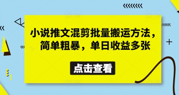 小说推文混剪批量搬运方法，简单粗暴，单日收益多张-资源教程须哥