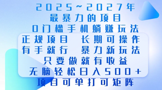 2025年最暴力0门槛手机项目，长期可操作，只要做当天就有收益，无脑轻松日入多张-资源教程须哥