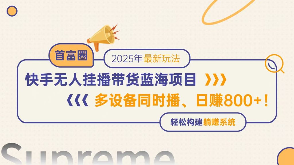 快手无人直播带货蓝海项目，日赚800+，多设备同时播，轻松构建躺赚模式-资源教程须哥