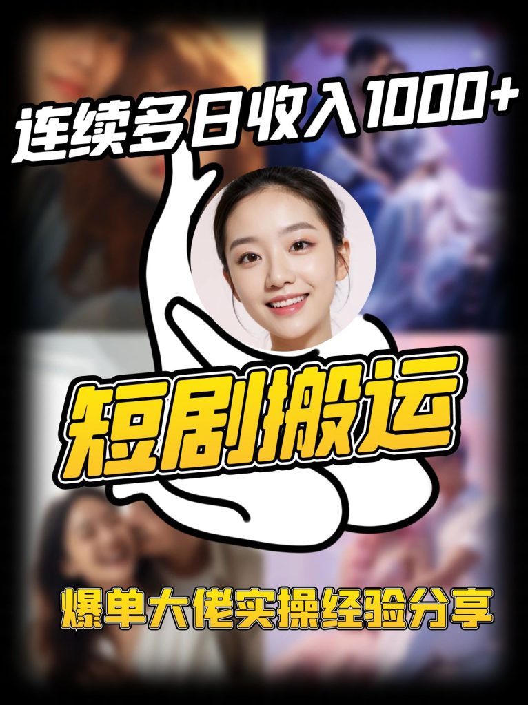 短剧搬运项目 连续多日收入1000+ 爆单大佬实操经验分享-资源教程须哥