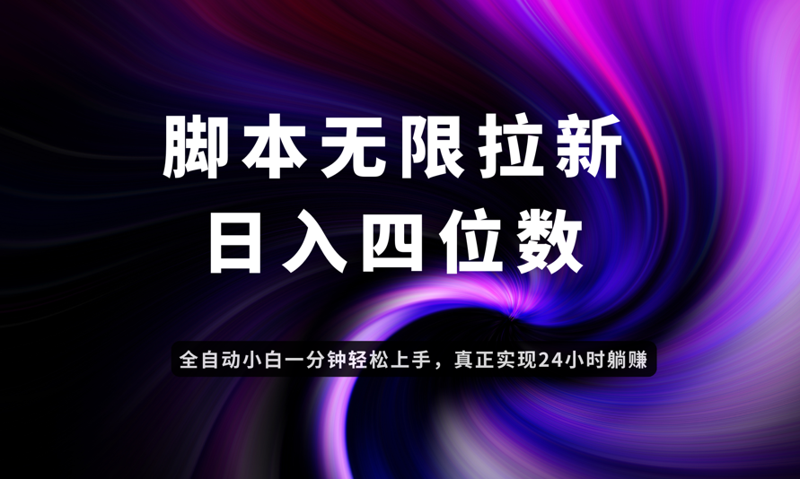 日入3-4位数，有手就会，应用云无限拉新智能实现躺赚-资源教程须哥