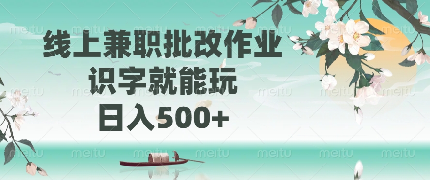 线上兼职批改作业，识字就能玩，日入500+-资源教程须哥