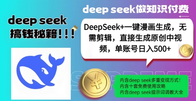 DeepSeek+漫画生成，无需剪辑，一键生成原创中视频，单账号日入5张-资源教程须哥