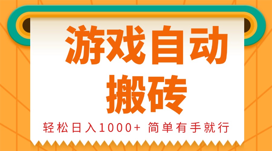 0基础游戏自动搬砖，轻松日入1000+ 简单有手就行-资源教程须哥