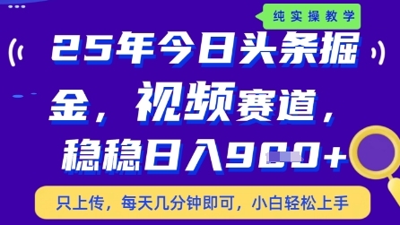 今日头条视频赛道最新玩法，每天十分钟，保底日入9张+【揭秘】-资源教程须哥