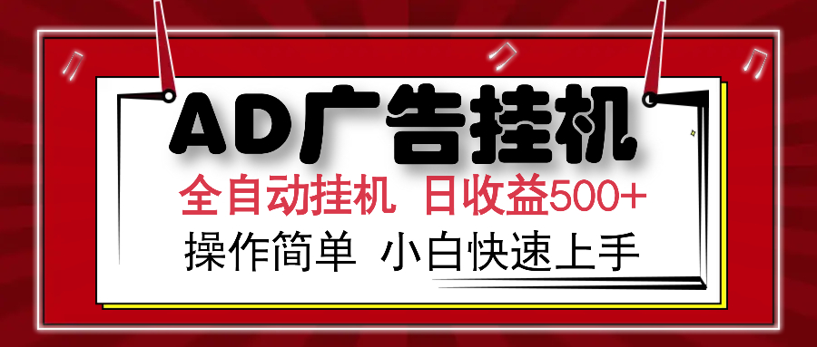 AD广告全自动挂机 单日收益500+ 可矩阵式放大 设备越多收益越大 小白轻...-资源教程须哥