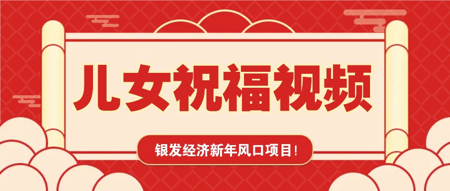 银发经济新年风口，儿女祝福视频爆火，一条作品上万播放，一定要抓住-资源教程须哥