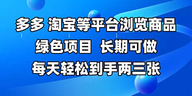 拼多多、淘宝等多平台浏览商品，长期可做，每天轻松到手两三张，有手...-资源教程须哥