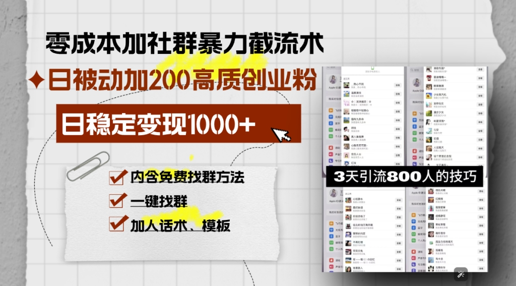 零成本加社群暴力截流术，日被动添加200+高质创业粉 ，日变现1000+，内...-资源教程须哥
