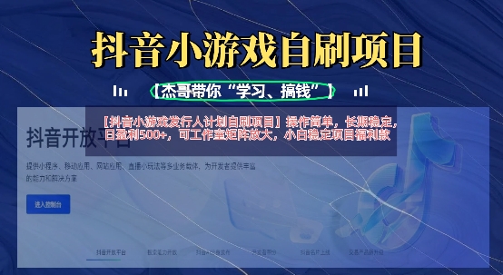 抖音小游戏发行人计划自刷项目，操作简单，长期稳定，日盈利5张，可工作室矩阵放大-资源教程须哥