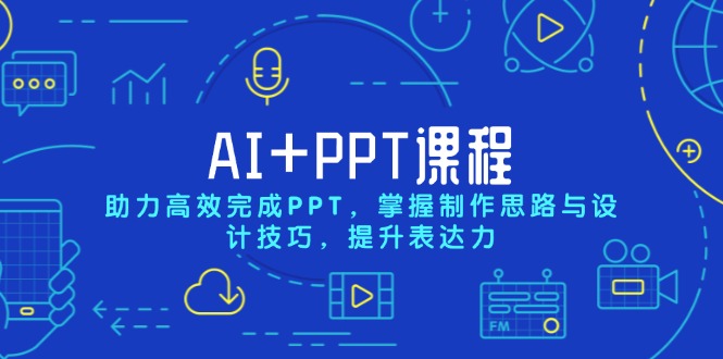 AI+PPT课程，助力高效完成PPT，掌握制作思路与设计技巧，提升表达力-资源教程须哥