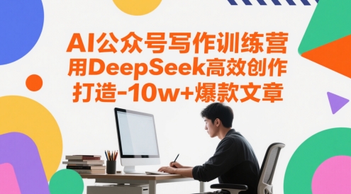 AI公众号写作训练营，用DeepSeek高效创作，打造10w+爆款文章-资源教程须哥
