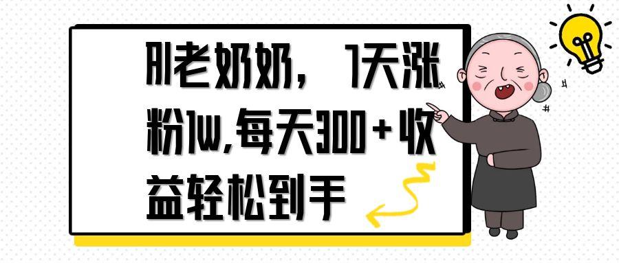 AI老奶奶，7天1w涨粉,每天300+收益轻松到手-资源教程须哥