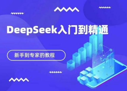 DeepSeek快速从入门到精通，新手的保姆级教程-资源教程须哥