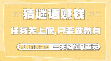 猜谜语挣钱，一部手机就能做，任务无上限，只要做就有，一天轻松多张【揭秘】-资源教程须哥