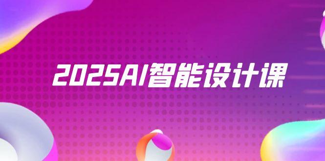 2025AI智能设计课，StableDiffusion+ComfyUI，室内景观全流程实战-资源教程须哥