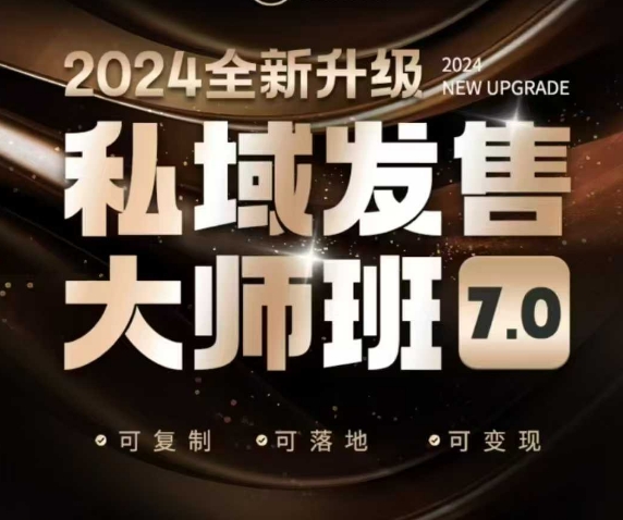 私域发售大师班7.0版，发售界鼻祖，又是一次升级迭代，从底层逻辑，到8大模型的细致落地讲解(录音)-资源教程须哥