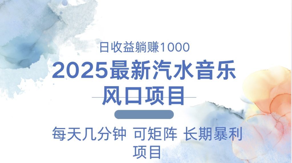 2025最新汽水音乐躺赚项目 每天几分钟 日入1000＋-资源教程须哥