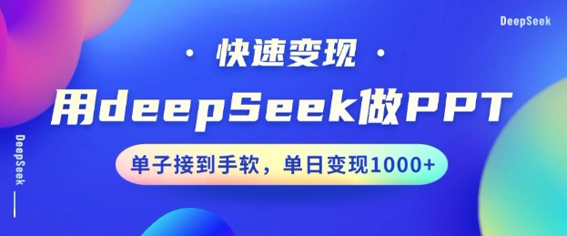 用DeepSeek做PPT，一个工具10分钟就可以搞定，快速接单变现，小白轻松上手，日搞多张-资源教程须哥