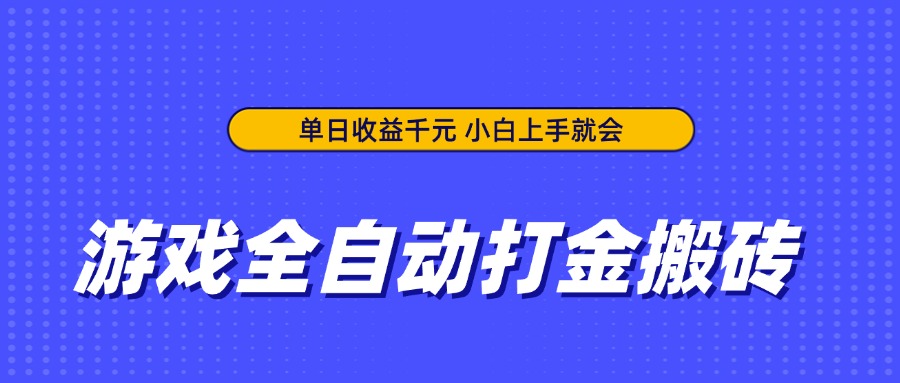 游戏全自动打金搬砖，单日收益千元，小白上手就会-资源教程须哥