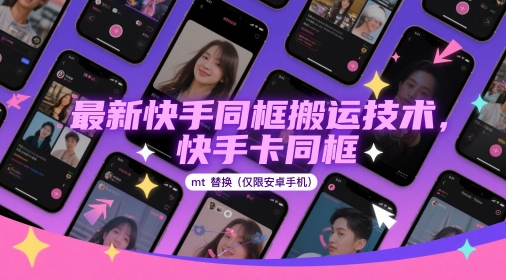 最新快手同框搬运技术，快手卡同框mt替换(仅限安卓手机)-资源教程须哥