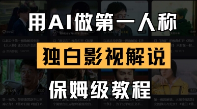 用AI做第一人称独白影视解说，手把手教学，保姆级教程-资源教程须哥
