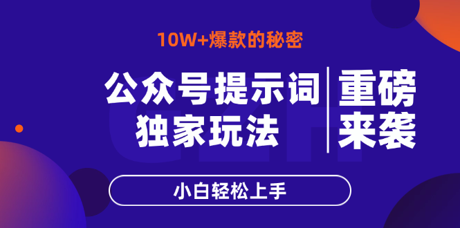 公众号提示词玩法，10W+爆文最简单快速的方法，小白轻松上手-资源教程须哥