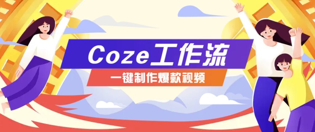 利用扣子工作流制作AI视频工具，一键制作“假如书籍会说话”爆款视频保姆级教程-资源教程须哥