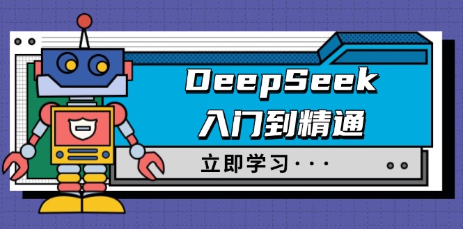 DeepSeek入门到精通，涵盖职场应用及身份扮演，驯服指南及顶级提示词-资源教程须哥